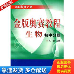 正版库存书9787308072564 金版奥赛教程:生物 吴侃主编 浙江大学出版社