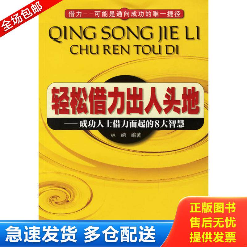 正版库存书轻松借力出人头地——成功人士借力而起的8大智慧 9787807283645 林纳 编著 广东经济