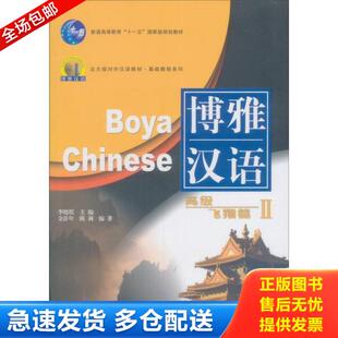 库存书9787301078648 北京大学出版 北大版 李晓琪主编 社 新一代对外汉语教材·基础教程系列·博雅汉语：高级飞翔篇2 正版