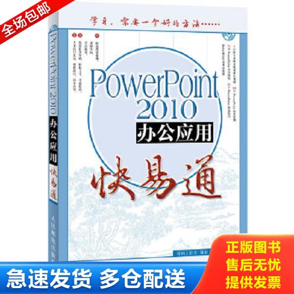 正版库存书9787115289056 办公软件快易通：PowerPoint 2010办公应用快易通(附光盘) 殷慧文 人民邮电出版社