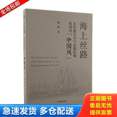 正版库存书海上丝路：东印度公司与启蒙时期欧洲的“中国风” 9787573200525 施晔著 上海古籍出版社