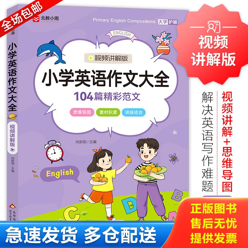 正版库存书小学生英语作文大全 视频讲解版 104篇精彩范文 大字护眼 9787570453269 尚新丽 北京教育出版社