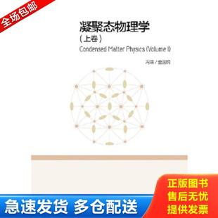 上卷 社 正版 凝聚態(tài)物理學(xué) 著 高等教育出版 金國鈞 庫存書9787040367577 馮端