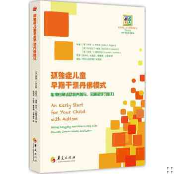 正版包邮9787508086071 ESDM：孤独症儿童早期干预丹佛模式 [美]萨莉·J.、[美]杰拉尔丁·道森、[美]劳里·A.维斯马拉 华夏出版社 - 实物图