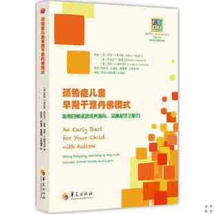 正版包邮9787508086071 ESDM：孤独症儿童早期干预丹佛模式 [美]萨莉·J.、[美]杰拉尔丁·道森、[美]劳里·A.维斯马拉 华夏出版社