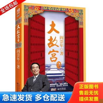 正版库存书大故宫 3（附光盘） 9787535462367 阎崇年 长江文艺出版社