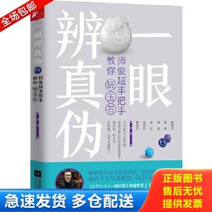 正版库存书9787559425638 一眼辨真伪：师俊超手把手教你玩玉石 师俊超 江苏凤凰文艺出版社