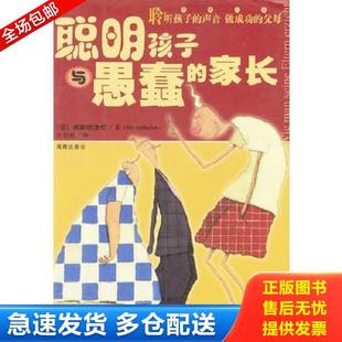正版库存书9787544300322 聪明孩子与愚蠢的家长 （德）威斯特法伦著,王剑南译 海南出版社