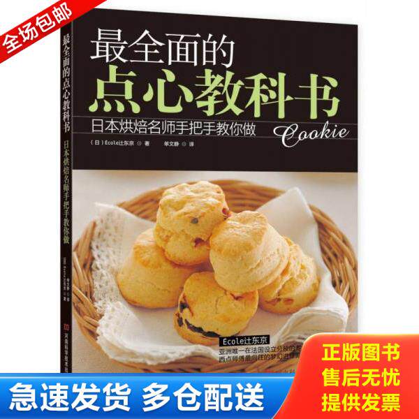 正版库存书9787534961137 最全面的点心教科书 (日)Ecoley东京 河南科学技术出版社