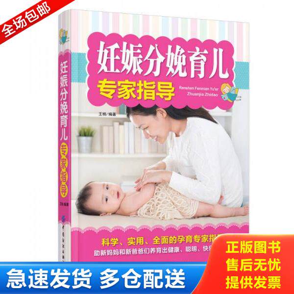 正版库存书9787518005093 妊娠分娩育儿专家指导 王楠著 中国纺织出版社