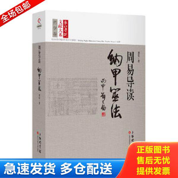 正版库存书9787543969827 长江学术文献大系·周易导读：纳甲筮法 刘震 上海科学技术文献出版社