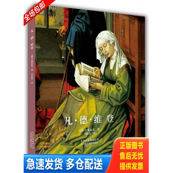 正版库存书凡&middot;德&middot;维登 9787805017631 [德]肯佩迪克著吴晶莹译 北京美术摄影出版社