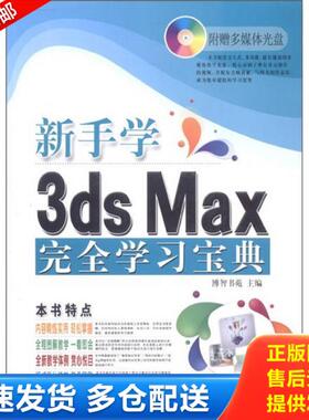 正版库存书9787542751287 电脑新课堂系列：新手学3ds Max 2011完全学习宝典 博智书苑 上海科学普及