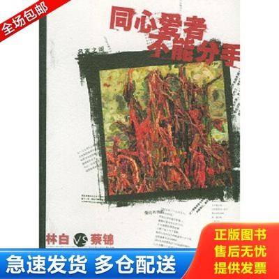 正版库存书9787534017018 同心爱者不能分手 林白著,蔡锦绘 浙江人民美术出版社