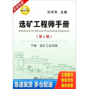 正版库存书选矿工程师手册：下卷 选矿工业实践（第3册） 9787502468163 孙传尧 冶金工业出版社