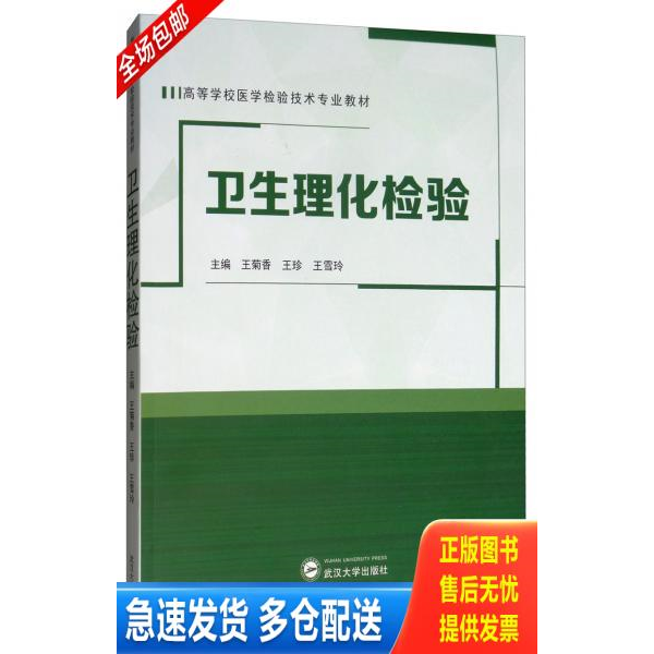 正版库存书 卫生理化检验 9787307210295 王菊香","王珍","王雪玲 武汉大学出版社