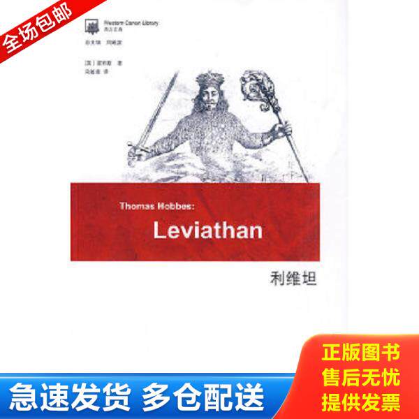 正版库存书9787546326146 利维坦 (英)霍布斯 吉林出版集团有限责任公司