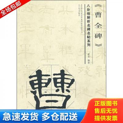 正版库存书9787531450030 八卦格解析名碑名帖系列：曹全碑（九五品） 翟东　编著 辽宁美术出版社