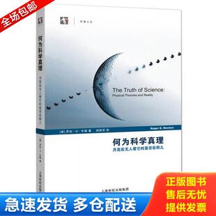 正版库存书9787542848130 何为科学真理：月亮在无人看它时是否在那儿 （美）牛顿　著；武际可　译 上海科技教育出版社