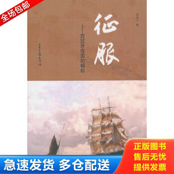 正版库存书9787547401507 征服 西班牙帝国的崛起 京虎子　著 山东画报出版社