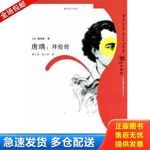 正版库存书9787532765157 唐璜：拜伦传：莫洛亚文学传记 莫洛亚