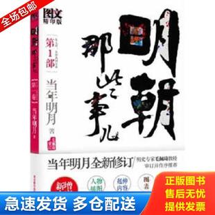 正版库存书9787550202412 纪事录笺证 当年明月 北京联合出版公司 当年明月著 北京联合出版公司