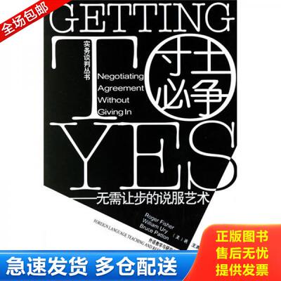 正版库存书9787560031842 正版实拍 寸土必争 无需让步的说服艺术 [美]费希尔（FisherR.） 外语教学与研究出版社