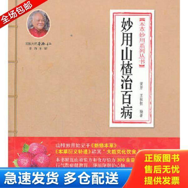 正版库存书9787509172285 本草妙用系列丛书：妙用山楂治百病 黄芳等 人民军医出版社