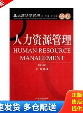 正版库存书9787800876479 北大清华学经济：人力资源管理第2版 张德 中国发展出版社