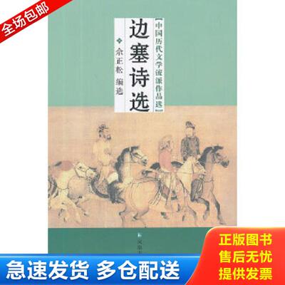 正版库存书9787550612563 中国历代文学流派作品选：边塞诗选 佘正松　编选 凤凰出版社