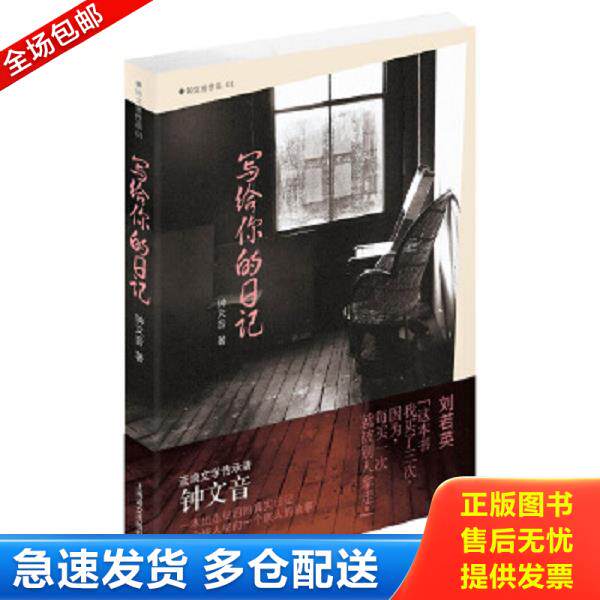 正版库存书9787532762323 写给你的日记 钟文音 上海译文出版社