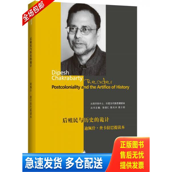 正版库存书后殖民与历史的诡计：迪佩什查卡拉巴提读本 9787208107120 张颂仁,陈光兴,高士明主编 上海人民出版社