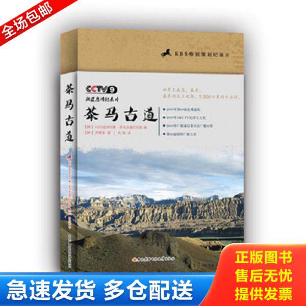 正版库存书9787304069414 茶马古道:(根据KBS、NHK联合录制纪录片编写,世界上最高、最远、最美之路) 尹荣洙","KBS亚洲印象·茶