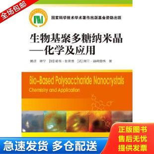化學工業出版 正版 社 等著 黃進 庫存書9787122223913 9787122223913生物基聚多糖納米晶——化學及應用