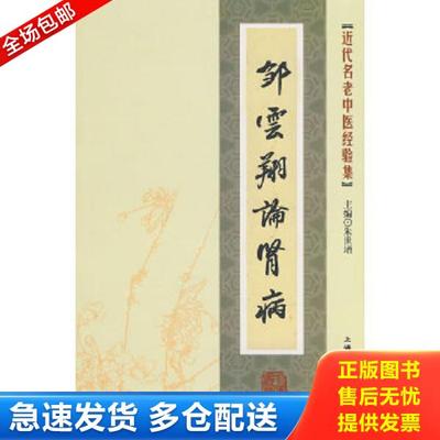 正版库存书9787811211269 [近代名老中医经验集]-邹云翔论肾病 朱世增　主编 上海浦江教育出版社有限公司（原上海中医药大学出版