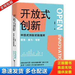 创新：中国式 开放式 创新实践指南 黄震 社 正版 浙江大学出版 库存书9787308205054