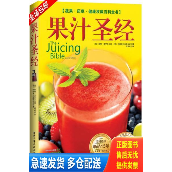 正版库存书果汁圣经：蔬果&middot;药草&middot;健康权威百科全书 9787530455418 ﹝加﹞帕特&middot;克罗克著,（韩）韩国惠人有限公司,王欣欣译 北京