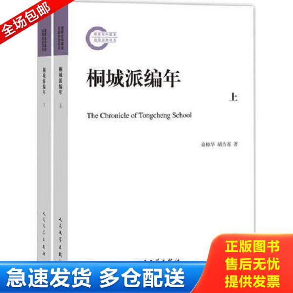 正版库存书9787020106981 桐城派编年(上下) 俞樟华,胡吉省编著 人民文学出版社