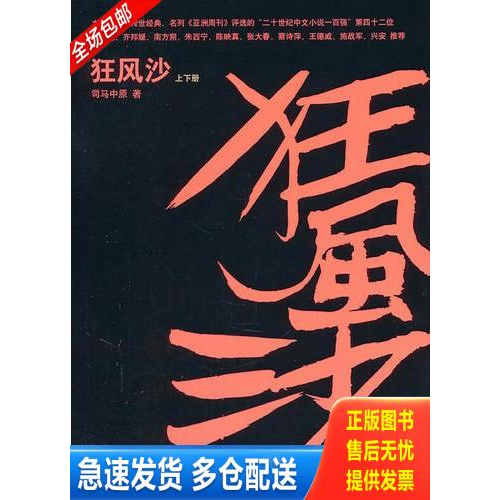 正版库存书狂风沙 译林出版社 9787544720632 司马中原 译林出版社