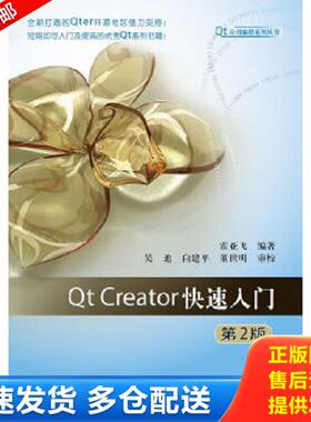 正版库存书9787512413122 Qt应用编程系列丛书：Qt Creator快速入门（第2版） 霍亚飞 北京航空航天大学出版社