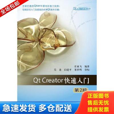 正版库存书9787512413122 Qt应用编程系列丛书：Qt Creator快速入门（第2版） 霍亚飞 北京航空航天大学出版社