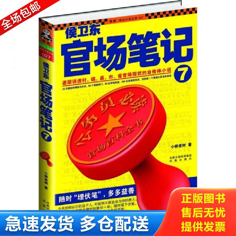 正版包邮9787550604858 侯卫东官场笔记7：逐层讲透村、镇、县、市、省官场现状的自传体小说 小桥老树 凤凰出版社