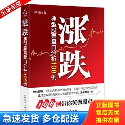 正版库存书9787122161758 涨跌：典型股票盘口分析108例 师建 化学工业出版社