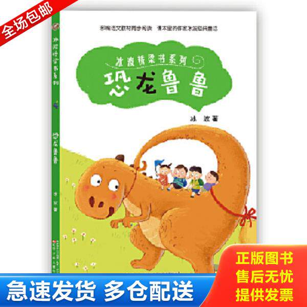 正版库存书9787531575986 冰波桥梁书系列：恐龙鲁鲁（四色） 冰波 辽宁少年儿童出版社