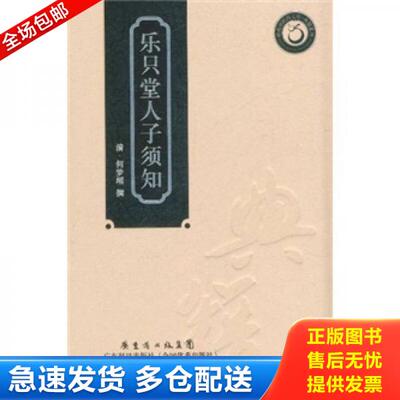 正版库存书乐只堂人子须知 9787535955197 （清）何梦瑶著 广东科技出版社