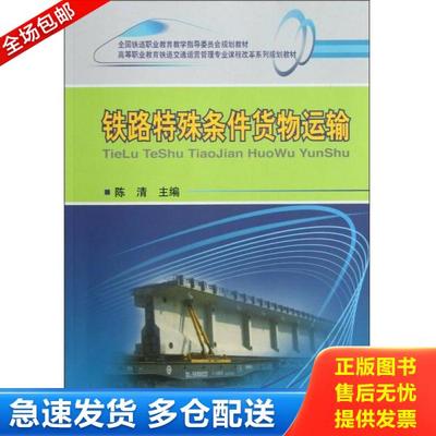 正版库存书9787113150242 高等职业教育铁道交通运营管理专业课程改革系列规划教材：铁路特殊条件货物运输 陈清 中国铁道出版社