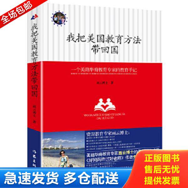 正版库存书9787506380287 我把美国教育方法带回国 一位好妈妈的美式教育心得 画云博士著 作家出版社