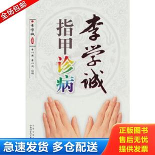 正版库存书9787537738576 李学诚指甲诊病 李学诚 山西科学技术出版社