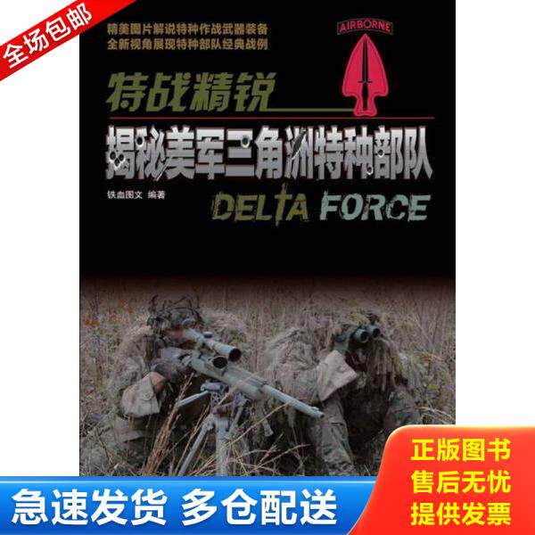 正版库存书9787115311887 特战精锐：揭秘美军三角洲特种部队 铁血图文编著 人民邮电出版社