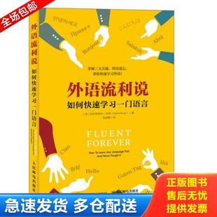 正版库存书9787115465801 外语流利说如何快速学习一门语言 [美]加布里埃尔怀纳（GabrielWyner） 人民邮电出版社